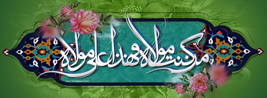 عید غدیر